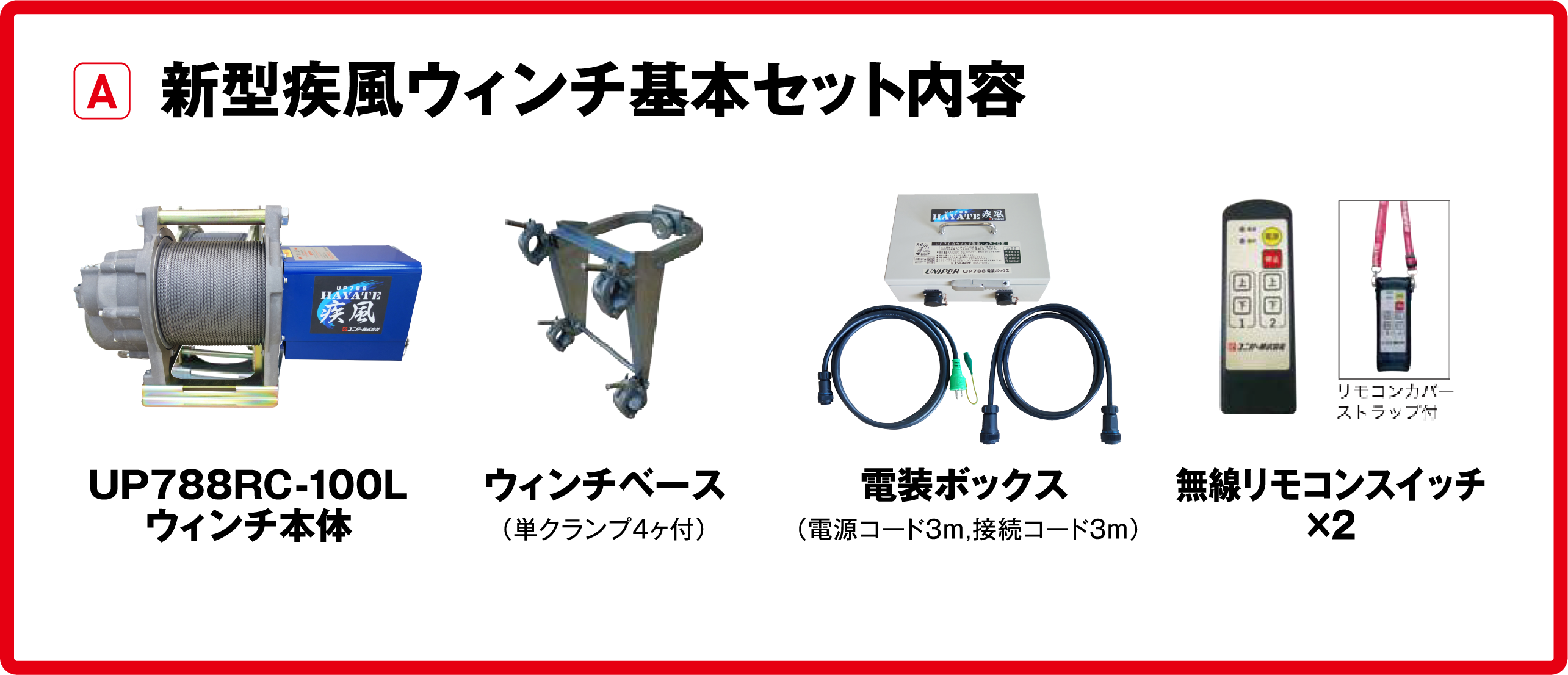 新型疾風ウィンチ基本セット内容