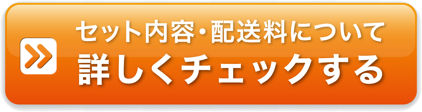 セット内容を詳しく見る