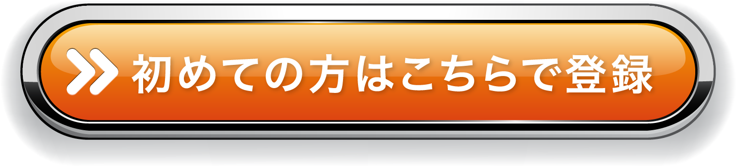 初めての方はこちらで登録