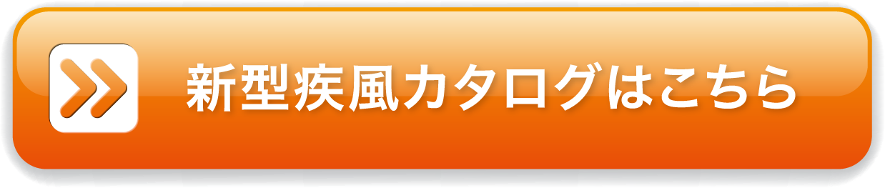 新型疾風カタログはこちら