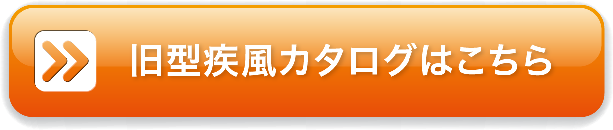 旧型疾風カタログはこちら