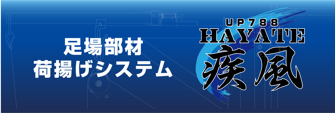 足場部材荷揚げシステム 疾風